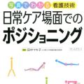 後面座位|(6)ベッド上座位時のポジショニング：圧解除（背抜。